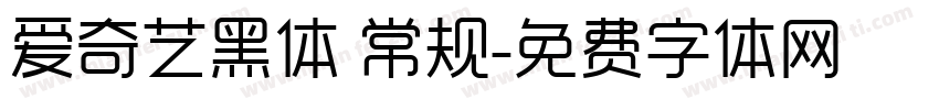 爱奇艺黑体 常规字体转换